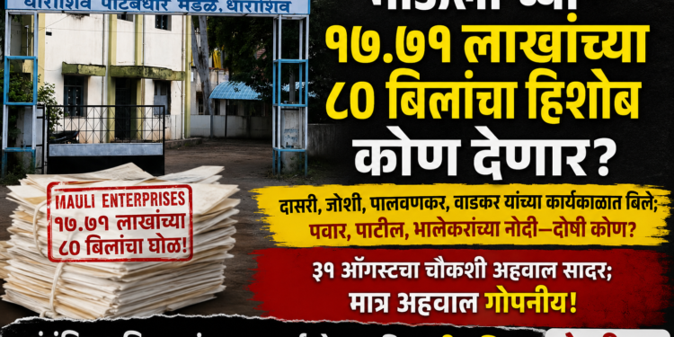 ‘माऊली’च्या १७.७१ लाखांच्या ८० बिलांचा हिशोब कोण देणार?