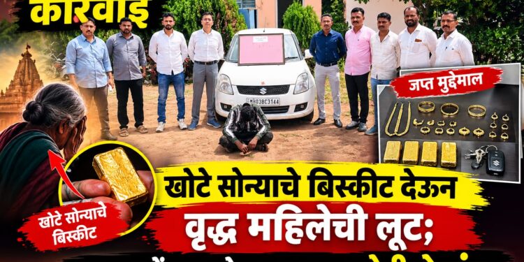 खोटे सोन्याचे बिस्कीट देऊन वृद्ध महिलेची लूट