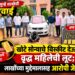 खोटे सोन्याचे बिस्कीट देऊन वृद्ध महिलेची लूट
