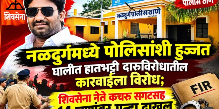 पोलिसांशी हुज्जत घालीत हातभट्टी दारूविरोधातील कारवाईला विरोध