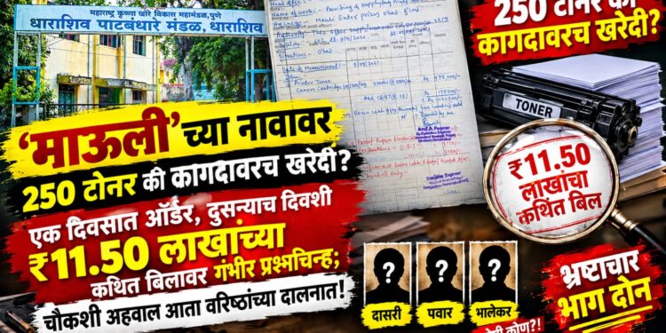 ‘माऊली’च्या नावावर 250 टोनर की कागदावरच खरेदी?