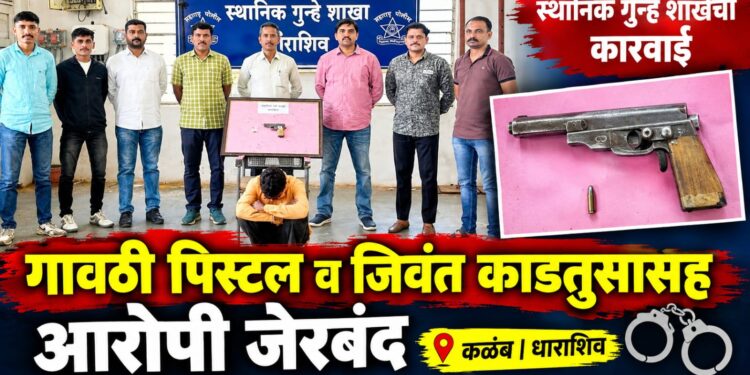गावठी पिस्टल व जिवंत काडतुसासह आरोपी जेरबंद;