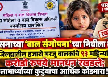 शासनाच्या ‘बाल संगोपना’च्या निधीला ब्रेक