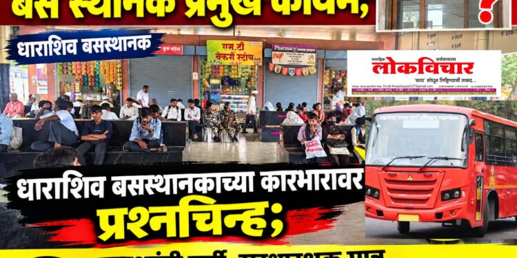 तीन वर्षांचा कार्यकाळ संपूनही बस स्थानक प्रमुख कायम;