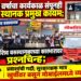 तीन वर्षांचा कार्यकाळ संपूनही बस स्थानक प्रमुख कायम;
