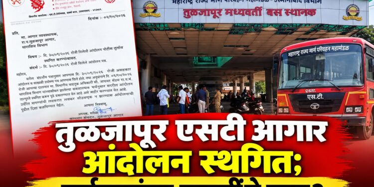 तुळजापूर एसटी आगार आंदोलन स्थगित