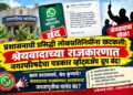 नगरपरिषदेचा पत्रकार व्हॉट्सॲप ग्रुप बंद!