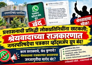 नगरपरिषदेचा पत्रकार व्हॉट्सॲप ग्रुप बंद!