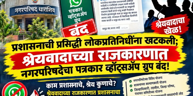 नगरपरिषदेचा पत्रकार व्हॉट्सॲप ग्रुप बंद!