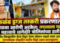 कळंब ड्रग्ज तस्करी प्रकरणात आठवा आरोपी अटकेत;