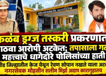 कळंब ड्रग्ज तस्करी प्रकरणात आठवा आरोपी अटकेत;