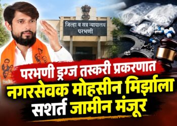 परभणी ड्रग्ज तस्करी प्रकरणात मोहसीन मिर्झाला सशर्त जामीन मंजूर;