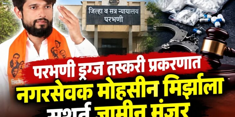 परभणी ड्रग्ज तस्करी प्रकरणात मोहसीन मिर्झाला सशर्त जामीन मंजूर;