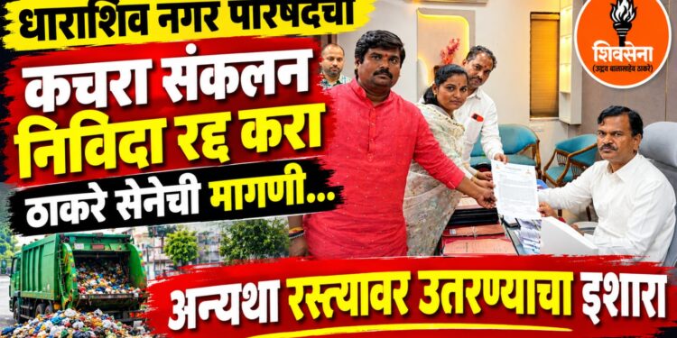 नगर परिषदेची कचरा संकलन निविदा रद्द करा;
