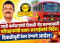 एसटी कर्मचाऱ्यांची दिवाळी गोड करण्यासाठी निर्देश