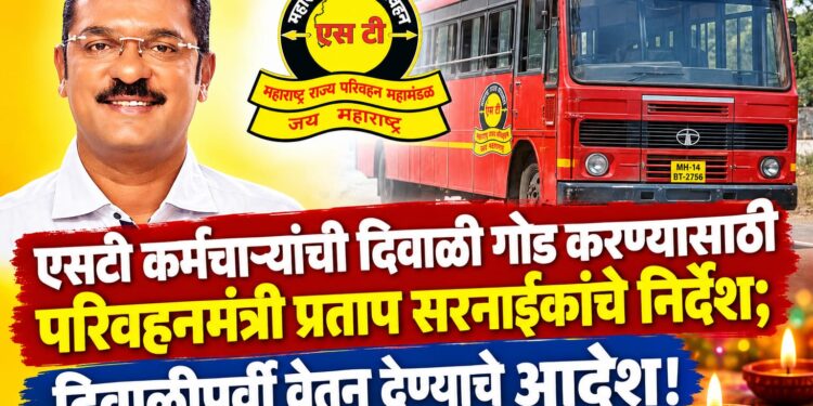 एसटी कर्मचाऱ्यांची दिवाळी गोड करण्यासाठी परिवहनमंत्री प्रताप सरनाईकांचे निर्देश;