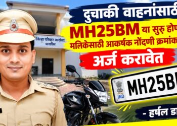 दुचाकी वाहनांसाठी MH25BM सिरीज सुरु
