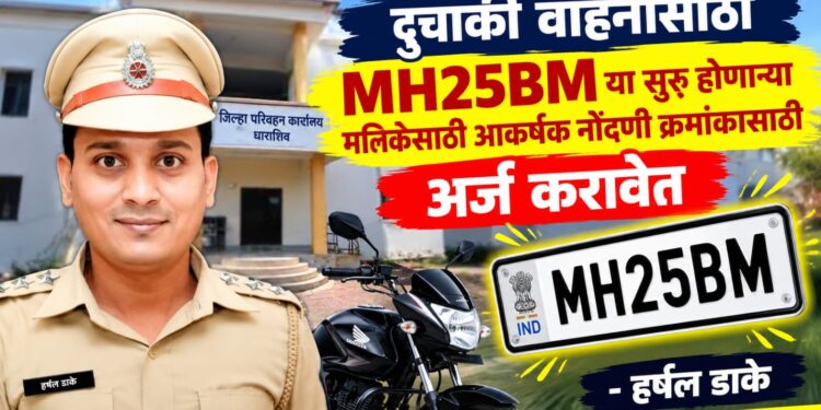 दुचाकी वाहनांसाठी MH25BM सिरीज सुरु