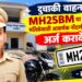 दुचाकी वाहनांसाठी MH25BM सिरीज सुरु